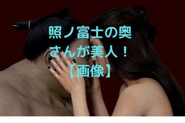 照ノ富士関の結婚した嫁や子供を調査 画像 彼女時代や馴れ初めも感動的 シナノマチ情報局