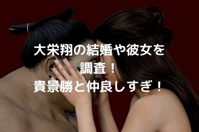 大栄翔の結婚や彼女の画像を調査 貴景勝と仲良しすぎたけど現在は シナノマチ情報局 大栄翔の結婚や彼女の画像を調査 貴景勝と仲良しすぎたけど現在は シナノマチ情報局