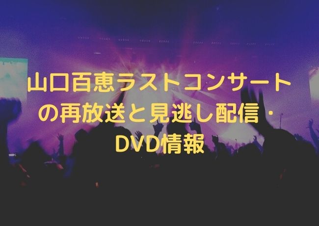 山口百恵ラストコンサート Nhk の再放送と見逃し動画情報 Dvdのレンタルはある シナノマチ情報局 山口百恵ラストコンサート Nhk の再放送と見逃し動画情報 Dvdのレンタルはある シナノマチ情報局