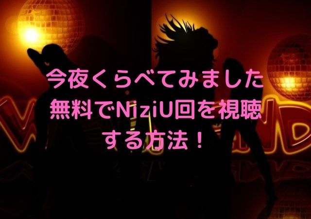 た まし アプリ て み くらべ 今夜