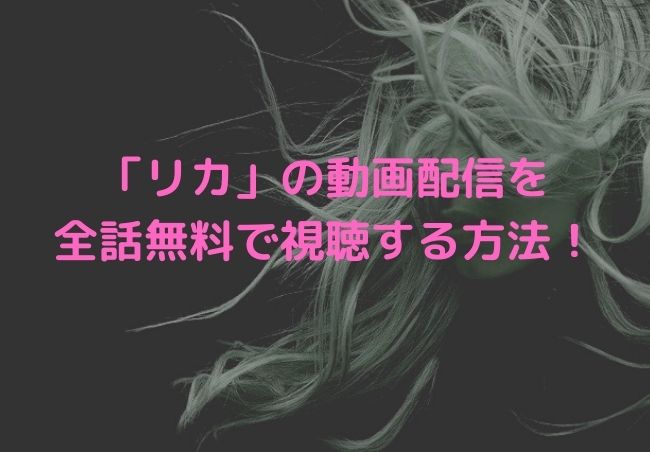 リカ ドラマ の動画配信はamazonで見れる 全話を無料視聴する方法 シナノマチ情報局 リカ ドラマ の動画配信はamazonで見れる 全話を無料視聴する方法 シナノマチ情報局