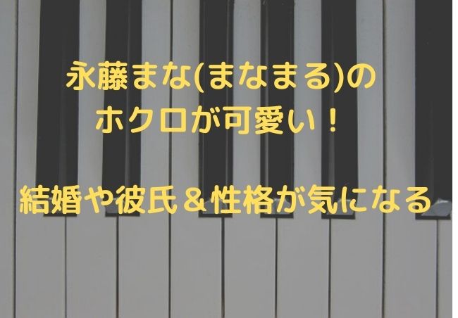 永藤まな まなまる はホクロが可愛い 結婚や彼氏 性格も気になる シナノマチ情報局 永藤まな まなまる はホクロが可愛い 結婚や彼氏 性格も気になる シナノマチ情報局