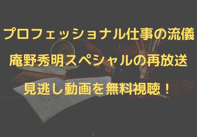 プロフェッショナル 仕事 の 流儀