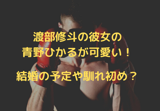 渡部修斗の彼女の青野ひかるが可愛い 嫁 結婚 の予定や馴れ初めは シナノマチ情報局 渡部修斗の彼女の青野ひかるが可愛い 嫁 結婚 の予定や馴れ初めは シナノマチ情報局