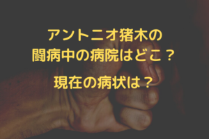 inoki-sick-hospital