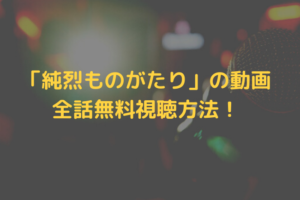 junretsu douga