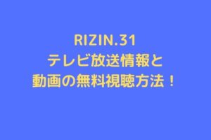 rizin31-tv-douga