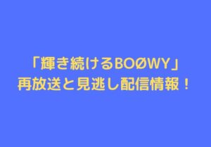 boowy-bsfuji-douga