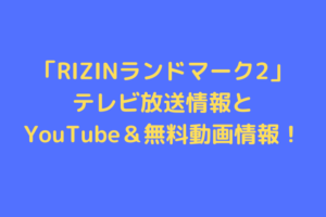 rizin-landmark2-tv-youtube
