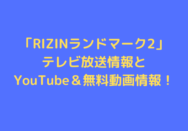 rizin-landmark2-tv-youtube