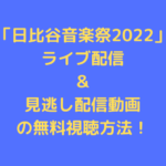 hibiya-music-festival-2022