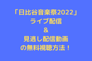 hibiya-music-festival-2022
