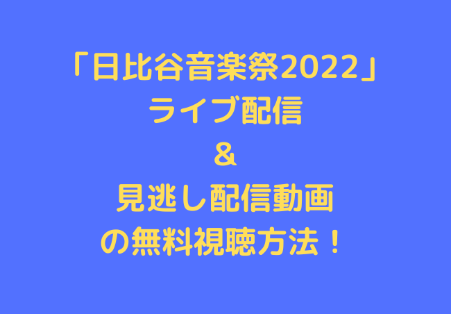 hibiya-music-festival-2022