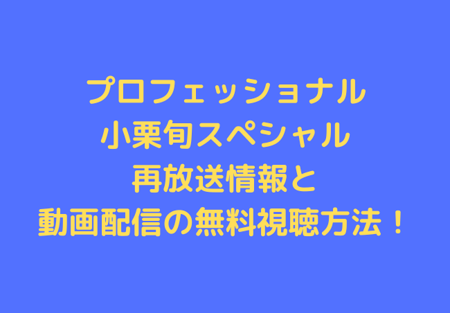 プロフェッショナル 小栗旬 の再放送と見逃し動画配信の無料視聴方法 シナノマチ情報局