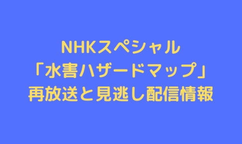 nhk-special-hazard-map