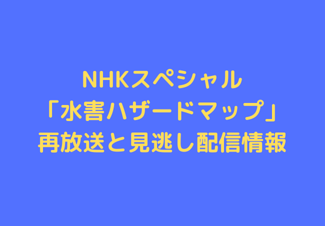 nhk-special-hazard-map