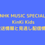 nhk-music-special-kinkikids