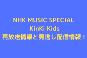nhk-music-special-kinkikids
