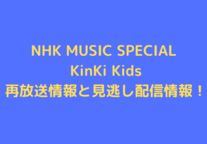nhk-music-special-kinkikids