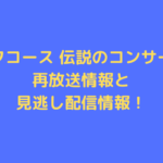 of-course-nhk-concert