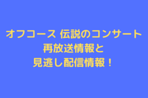 of-course-nhk-concert