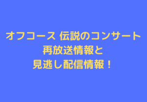 of-course-nhk-concert