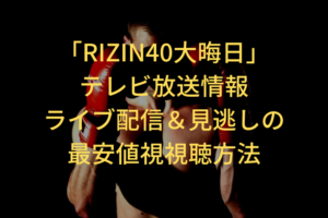 RIZIN 40 New Year's Eve