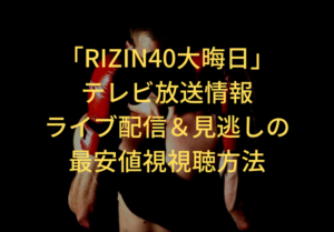 RIZIN 40 New Year's Eve