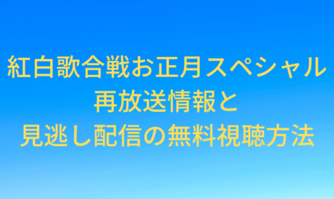 kouhaku-newyear-sp