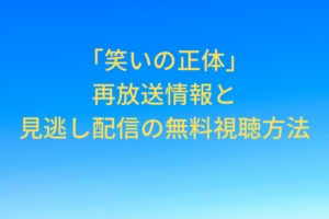 warainosyoutai