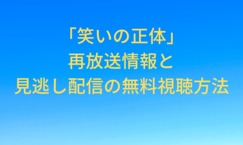 warainosyoutai