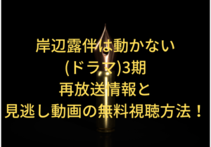 kishiberohan-drama-3