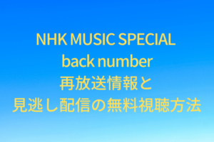 NHK MUSIC SPECIAL back number