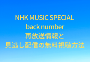 NHK MUSIC SPECIAL back number