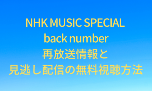 NHK MUSIC SPECIAL back number