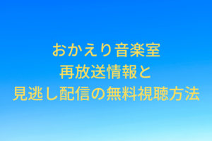 okaeri-ongakushitsu