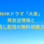 oooku-nhk-reair-movie