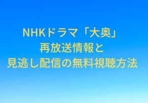 oooku-nhk-reair-movie