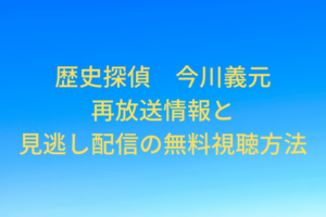 rekishitantei imagawa