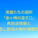 eiyuu-kanegasaki