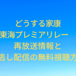 ieyasu-toukai-talk